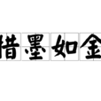 惜墨如金 惜墨如金