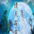情天霹靂 情天霹靂
