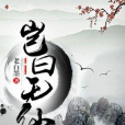 豈曰無仙 豈曰無仙