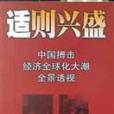 適則興盛 適則興盛