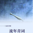 流年青詞 流年青詞