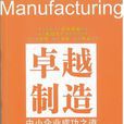 卓越製造