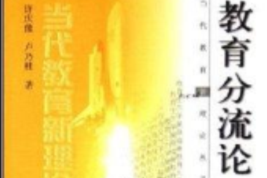 教育分流論 教育分流論