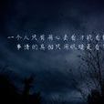 蘇武慢 蘇武慢