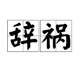 辭禍 辭禍