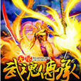 無盡武魂傳承 無盡武魂傳承