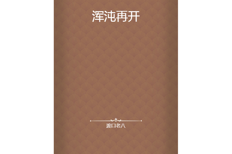 渾沌再開 渾沌再開