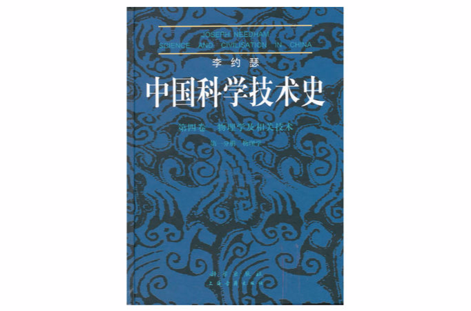 李約瑟中國科學技術史·第四卷，物理學及相關技術·第一分冊·物理學
