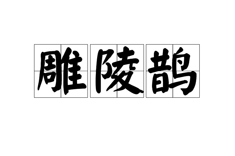 雕陵鵲 雕陵鵲