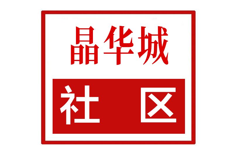 晶華城社區 晶華城社區
