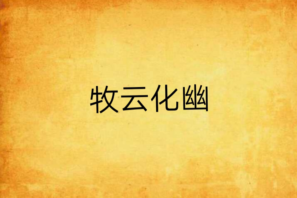 牧雲化幽 牧雲化幽