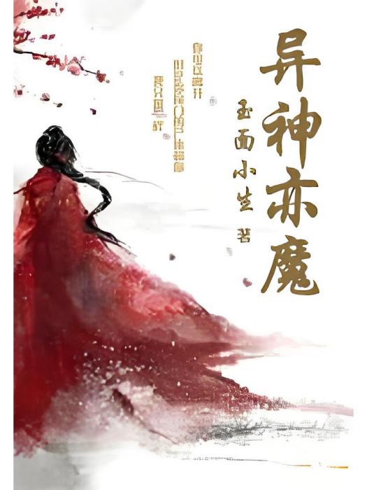 異神亦魔 異神亦魔