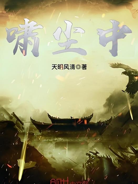 嘯塵中 嘯塵中