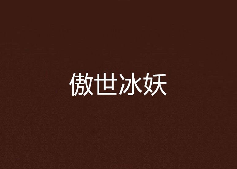 傲世冰妖 傲世冰妖