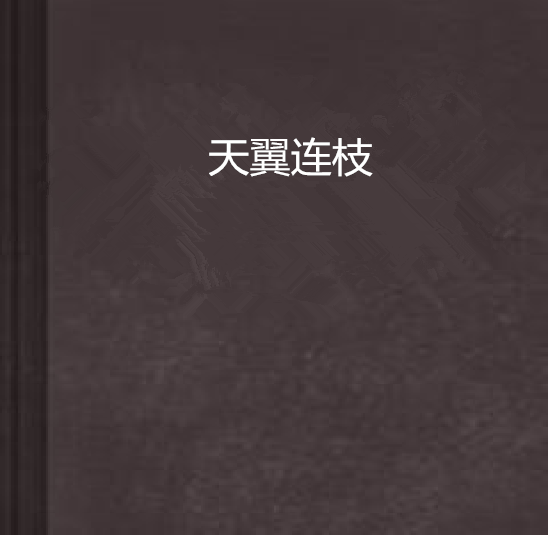 天翼連枝 天翼連枝