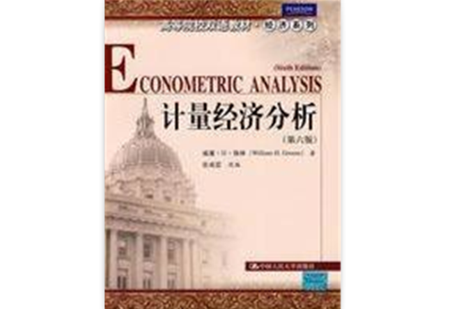 高等院校雙語教材·經濟系列·計量經濟分析