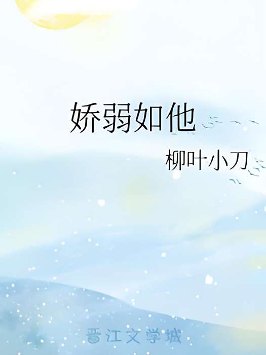 嬌弱如他 嬌弱如他