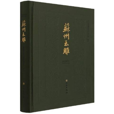 蘇州玉雕(2021年文物出版社出版的圖書) 蘇州玉雕(2021年文物出版社出版的圖書)