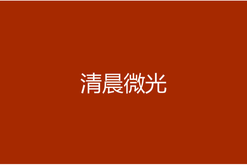 清晨微光 清晨微光