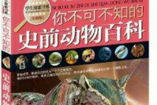 學生探索書系：你不可不知的史前動物百科