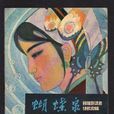 蝴蝶泉(雲南人民出版社出版連環畫) 蝴蝶泉(雲南人民出版社出版連環畫)