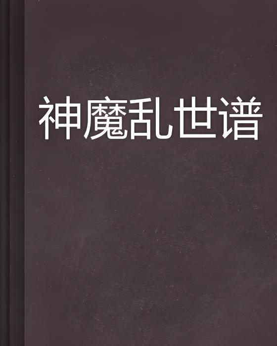 神魔亂世譜 神魔亂世譜