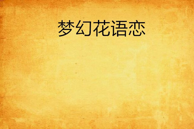 夢幻花語戀 夢幻花語戀