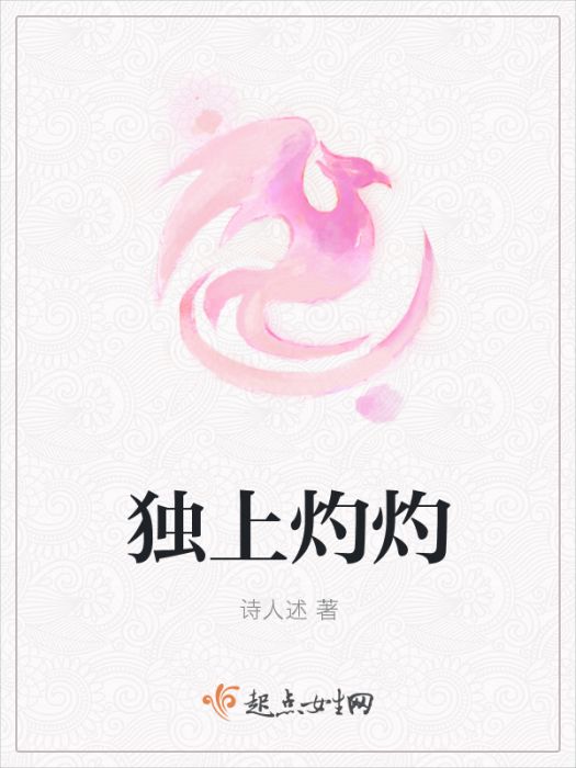 獨上灼灼 獨上灼灼