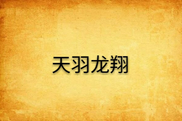 天羽龍翔 天羽龍翔