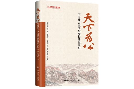 天下為公(2018年中國人民大學出版社出版的圖書) 天下為公(2018年中國人民大學出版社出版的圖書)