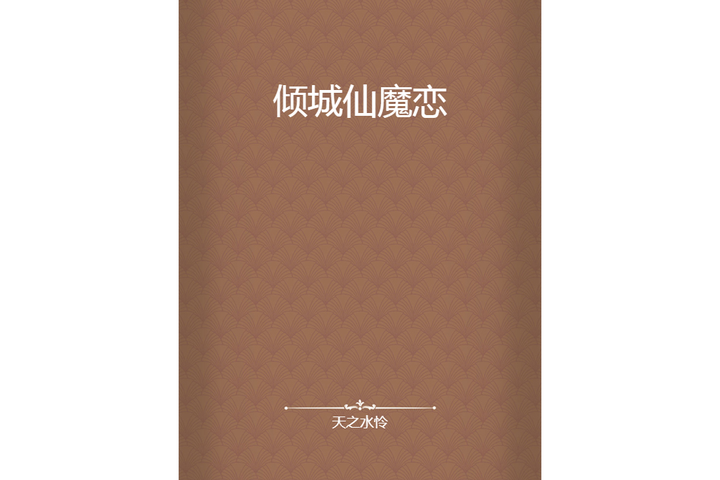 傾城仙魔戀 傾城仙魔戀