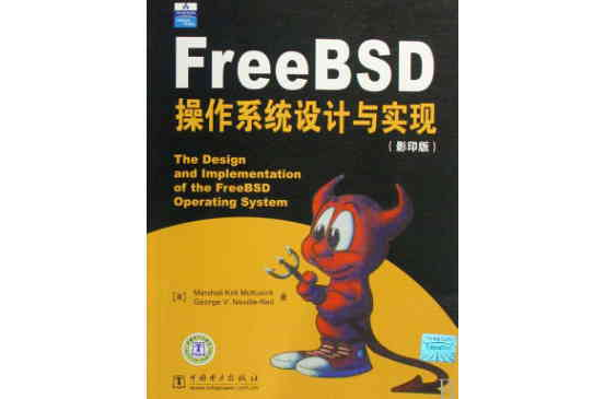FreeBSD作業系統設計與實現（影印版）