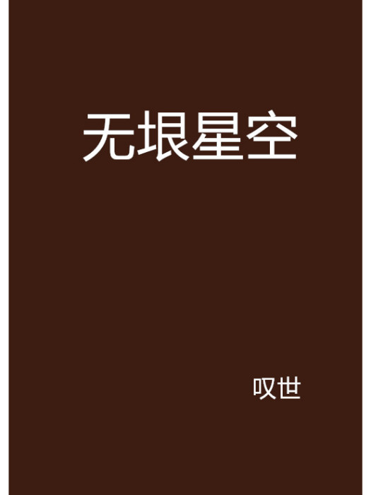 無垠星空 無垠星空