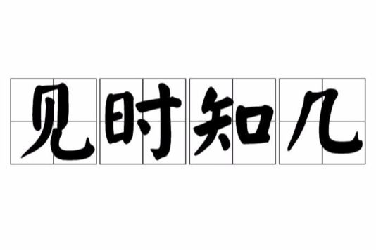 見時知幾