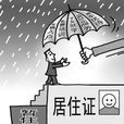 自由遷徙 自由遷徙