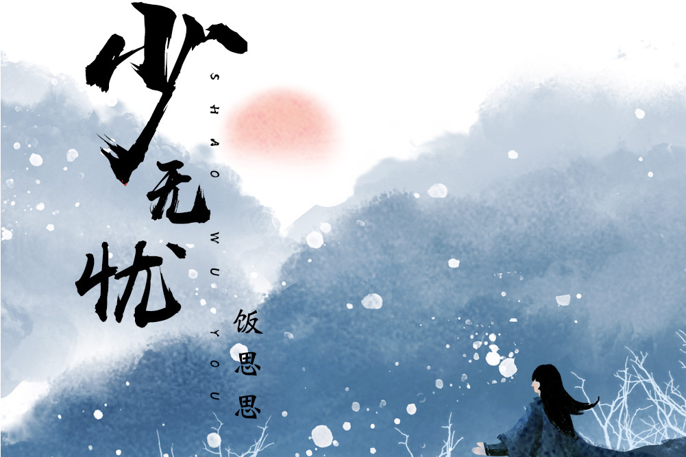 少無憂 少無憂