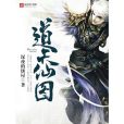 道天仙圖 道天仙圖