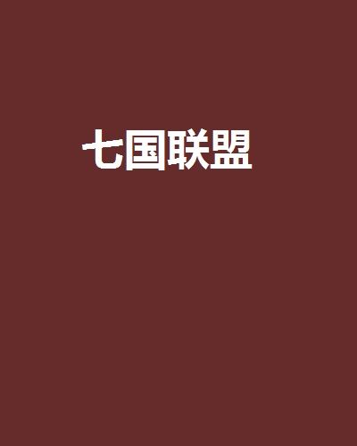 七國聯盟 七國聯盟