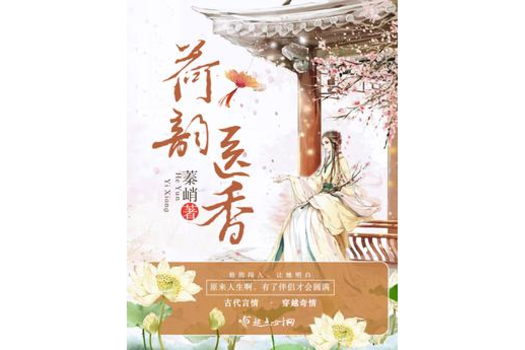 荷韻醫香 荷韻醫香