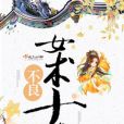 不良女術士 不良女術士