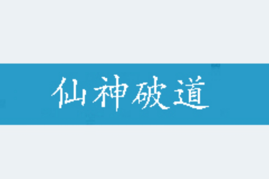 仙神破道