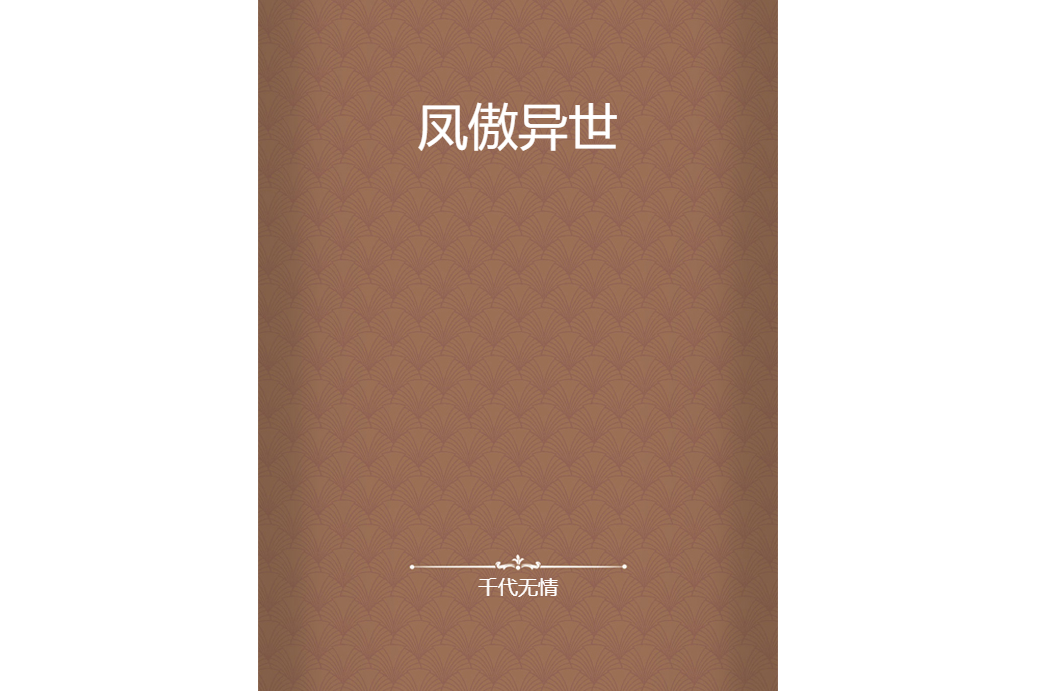 鳳傲異世 鳳傲異世