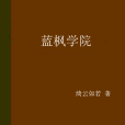 藍楓學院 藍楓學院