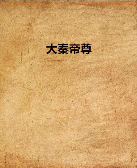 大秦帝尊