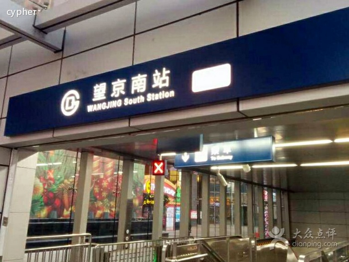 望京南站