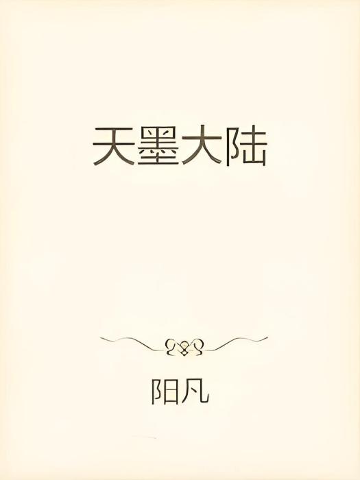 求墨