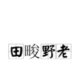 田畯野老 田畯野老
