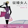 徵婚女人 徵婚女人