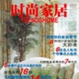 時尚家居(2006.9) 時尚家居(2006.9)
