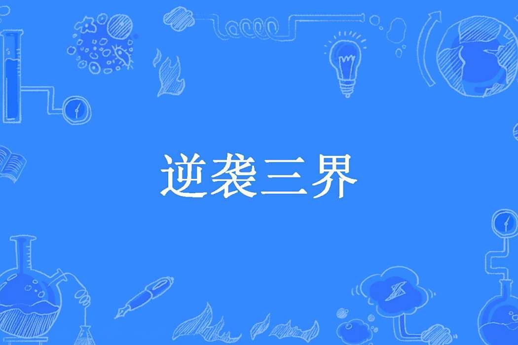逆襲三界(牛肉包子所著小說)